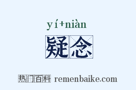 疑念是什么意思的图片